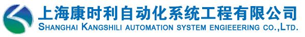 上海康时利自动化系统工程有限公司