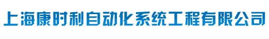 上海康时利自动化系统工程有限公司